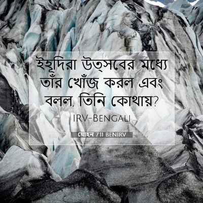 Picture 07 - যোহন 7:11 BENIRV - ইহূদিরা উত্সবের - Bible Verse Picture