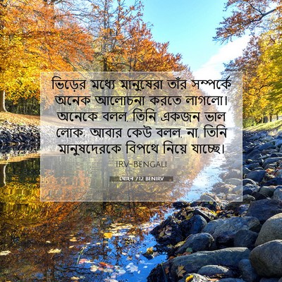 Picture 07 - যোহন 7:12 BENIRV - ভিড়ের মধ্যে - Bible Verse Picture