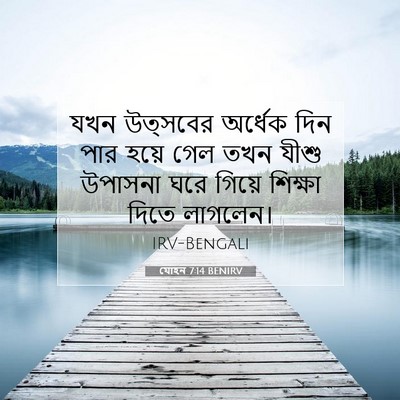Picture 07 - যোহন 7:14 BENIRV - যখন উত্সবের - Bible Verse Picture