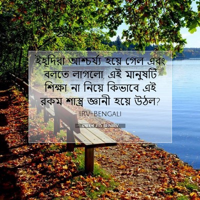 Picture 07 - যোহন 7:15 BENIRV - ইহূদিরা আশ্চর্য্য - Bible Verse Picture