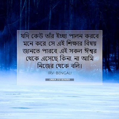 Picture 07 - যোহন 7:17 BENIRV - যদি কেউ তাঁর ইচ্ছা - Bible Verse Picture