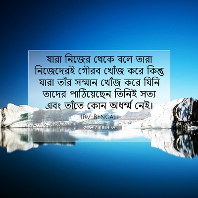 Picture 07 - যোহন 7:18 BENIRV - যারা নিজের থেকে - Bible Verse Picture