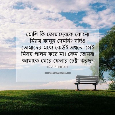 Picture 07 - যোহন 7:19 BENIRV - মোশি কি তোমাদেরকে - Bible Verse Picture