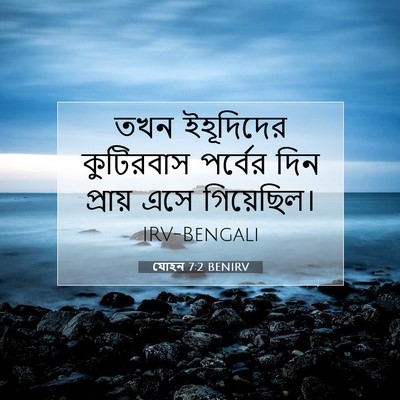 Picture 07 - যোহন 7:2 BENIRV - তখন ইহূদিদের - Bible Verse Picture