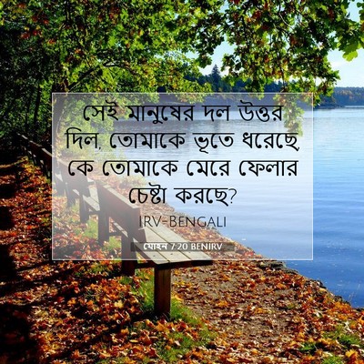 Picture 07 - যোহন 7:20 BENIRV - সেই মানুষের দল - Bible Verse Picture