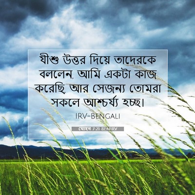Picture 07 - যোহন 7:21 BENIRV - যীশু উত্তর দিয়ে - Bible Verse Picture