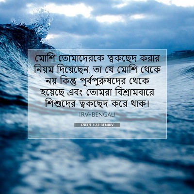 Picture 07 - যোহন 7:22 BENIRV - মোশি তোমাদেরকে - Bible Verse Picture