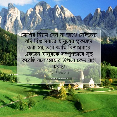 Picture 07 - যোহন 7:23 BENIRV - মোশির নিয়ম যেন না - Bible Verse Picture