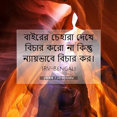 Picture 07 - যোহন 7:24 BENIRV - বাইরের চেহারা - Bible Verse Picture