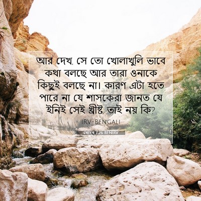 Picture 07 - যোহন 7:26 BENIRV - আর দেখ, সে তো - Bible Verse Picture