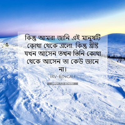 Picture 07 - যোহন 7:27 BENIRV - কিন্তু আমরা জানি - Bible Verse Picture