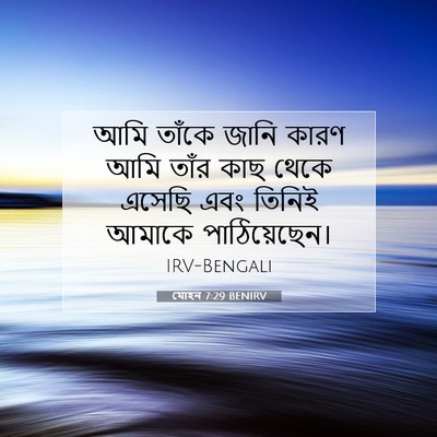 Picture 07 - যোহন 7:29 BENIRV - আমি তাঁকে জানি - Bible Verse Picture