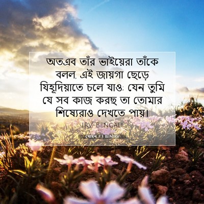 Picture 07 - যোহন 7:3 BENIRV - অতএব তাঁর - Bible Verse Picture