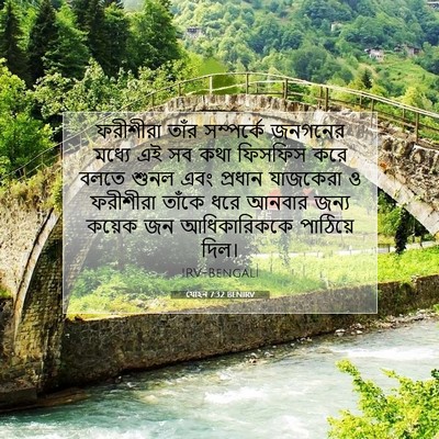 Picture 07 - যোহন 7:32 BENIRV - ফরীশীরা তাঁর - Bible Verse Picture
