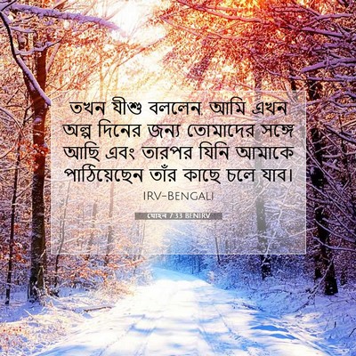Picture 07 - যোহন 7:33 BENIRV - তখন যীশু বললেন, আমি - Bible Verse Picture