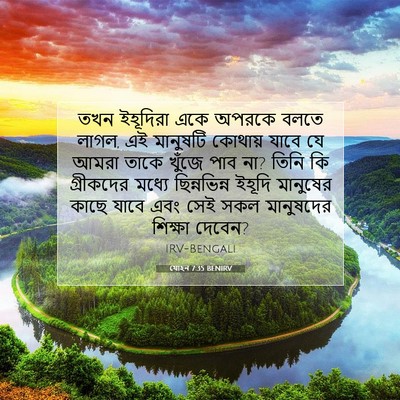 Picture 07 - যোহন 7:35 BENIRV - তখন ইহূদিরা একে - Bible Verse Picture