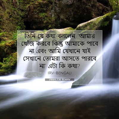 Picture 07 - যোহন 7:36 BENIRV - তিনি যে কথা বললেন, - Bible Verse Picture
