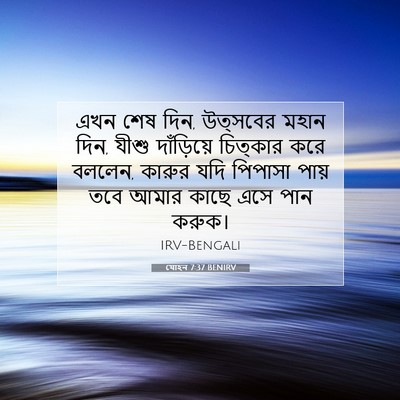 Picture 07 - যোহন 7:37 BENIRV - এখন শেষ দিন, - Bible Verse Picture