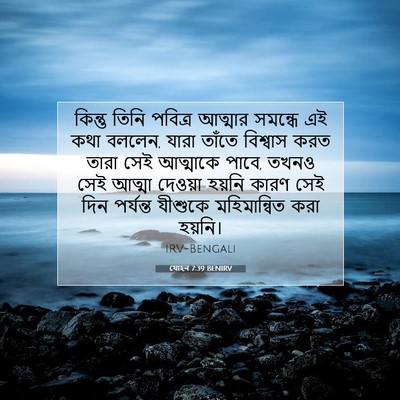 Picture 07 - যোহন 7:39 BENIRV - কিন্তু তিনি - Bible Verse Picture