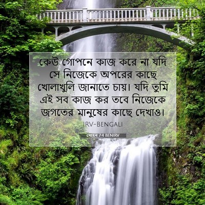 Picture 07 - যোহন 7:4 BENIRV - কেউ গোপনে কাজ করে - Bible Verse Picture
