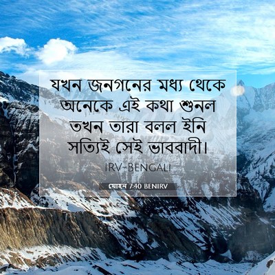 Picture 07 - যোহন 7:40 BENIRV - যখন জনগনের মধ্য - Bible Verse Picture