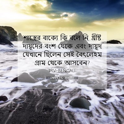 Picture 07 - যোহন 7:42 BENIRV - শাস্ত্রের বাক্যে - Bible Verse Picture