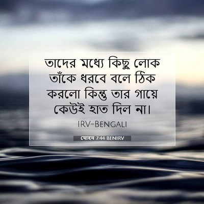 Picture 07 - যোহন 7:44 BENIRV - তাদের মধ্যে কিছু - Bible Verse Picture