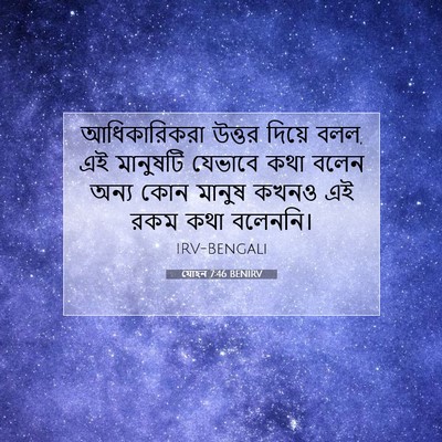 Picture 07 - যোহন 7:46 BENIRV - আধিকারিকরা উত্তর - Bible Verse Picture