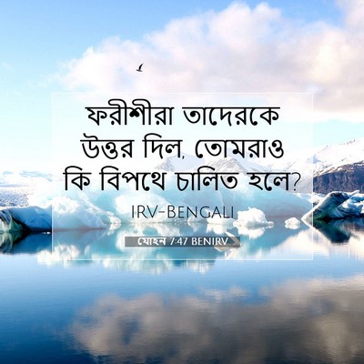 Picture 07 - যোহন 7:47 BENIRV - ফরীশীরা তাদেরকে - Bible Verse Picture