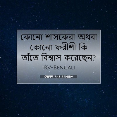 Picture 07 - যোহন 7:48 BENIRV - কোনো শাসকেরা অথবা - Bible Verse Picture