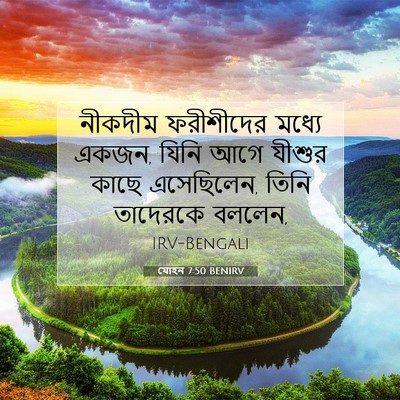 Picture 07 - যোহন 7:50 BENIRV - নীকদীম ফরীশীদের - Bible Verse Picture