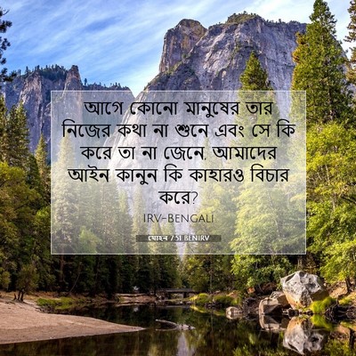 Picture 07 - যোহন 7:51 BENIRV - আগে কোনো মানুষের - Bible Verse Picture