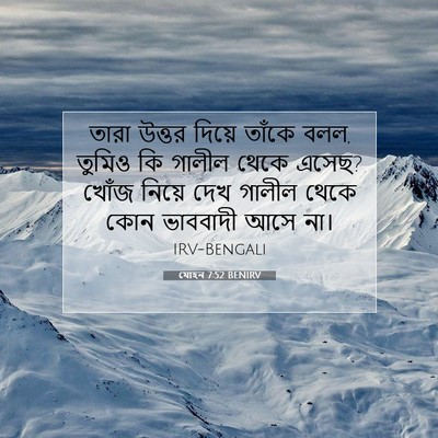 Picture 07 - যোহন 7:52 BENIRV - তারা উত্তর দিয়ে - Bible Verse Picture