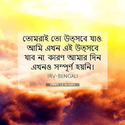 Picture 07 - যোহন 7:8 BENIRV - তোমরাই তো উত্সবে - Bible Verse Picture
