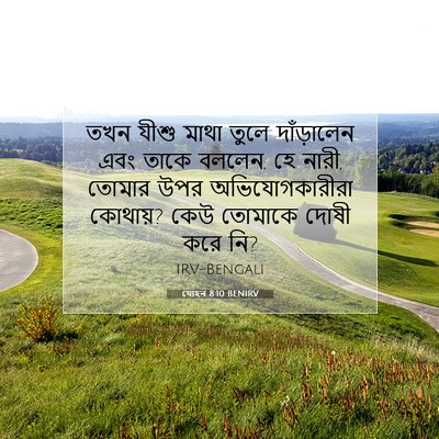 Picture 07 - যোহন 8:10 BENIRV - তখন যীশু মাথা তুলে - Bible Verse Picture