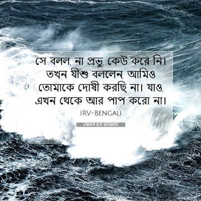 Picture 07 - যোহন 8:11 BENIRV - সে বলল, না প্রভু, - Bible Verse Picture