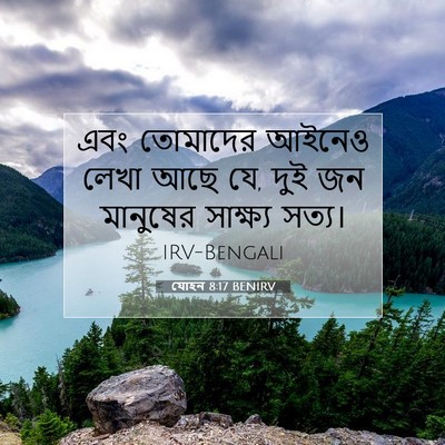Picture 07 - যোহন 8:17 BENIRV - এবং তোমাদের আইনেও - Bible Verse Picture