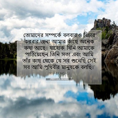 Picture 07 - যোহন 8:26 BENIRV - তোমাদের সম্পর্কে - Bible Verse Picture