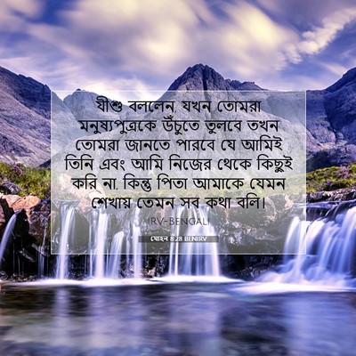 Picture 07 - যোহন 8:28 BENIRV - যীশু বললেন, যখন - Bible Verse Picture