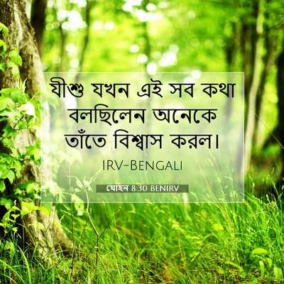 Picture 07 - যোহন 8:30 BENIRV - যীশু যখন এই সব কথা - Bible Verse Picture