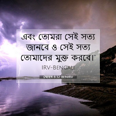 Picture 07 - যোহন 8:32 BENIRV - এবং তোমরা সেই সত্য - Bible Verse Picture