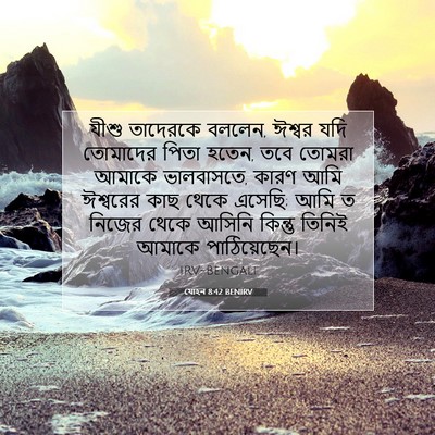 Picture 07 - যোহন 8:42 BENIRV - যীশু তাদেরকে - Bible Verse Picture