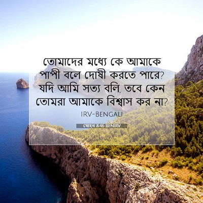 Picture 07 - যোহন 8:46 BENIRV - তোমাদের মধ্যে কে - Bible Verse Picture