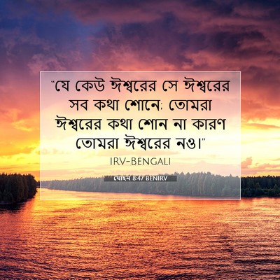 Picture 07 - যোহন 8:47 BENIRV - “যে কেউ ঈশ্বরের সে - Bible Verse Picture
