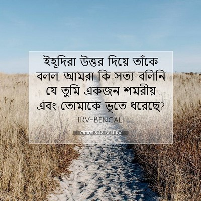 Picture 07 - যোহন 8:48 BENIRV - ইহূদিরা উত্তর - Bible Verse Picture