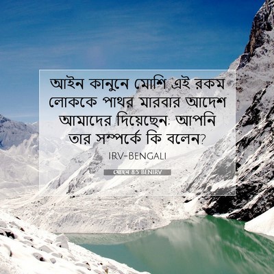 Picture 07 - যোহন 8:5 BENIRV - আইন কানুনে মোশি এই - Bible Verse Picture