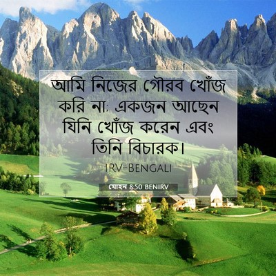 Picture 07 - যোহন 8:50 BENIRV - আমি নিজের গৌরব - Bible Verse Picture