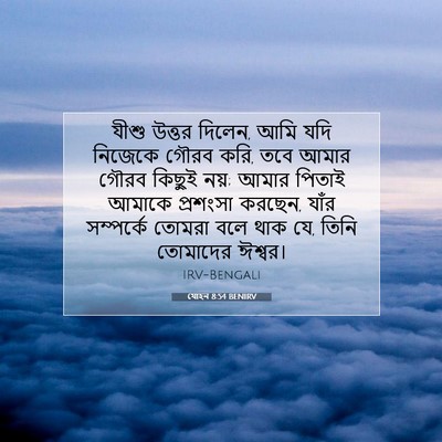 Picture 07 - যোহন 8:54 BENIRV - যীশু উত্তর দিলেন, - Bible Verse Picture