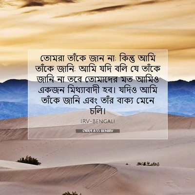 Picture 07 - যোহন 8:55 BENIRV - তোমরা তাঁকে জান না; - Bible Verse Picture