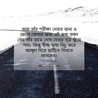 Picture 07 - যোহন 8:6 BENIRV - তারা তাঁর পরীক্ষা - Bible Verse Picture